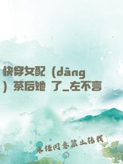 快穿女配當(dāng)綠茶后她飄了