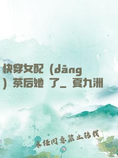 快穿女配當(dāng)綠茶后她飄了