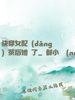 快穿女配當(dāng)綠茶后她飄了