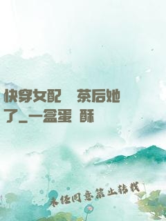 快穿女配當綠茶后她飄了