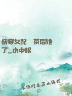 快穿女配當綠茶后她飄了