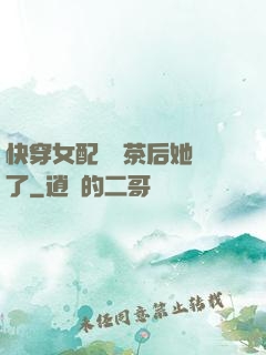 快穿女配當綠茶后她飄了