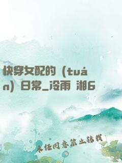 快穿女配的團(tuán)寵日常