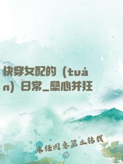 快穿女配的團(tuán)寵日常