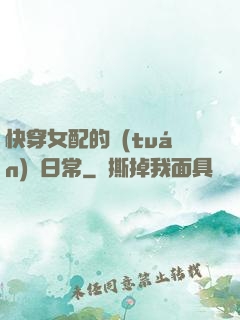 快穿女配的團(tuán)寵日常
