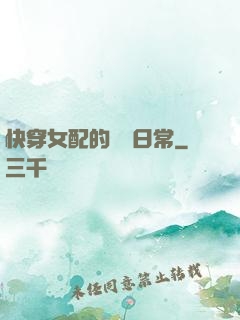 快穿女配的團寵日常