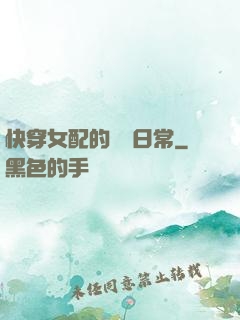 快穿女配的團寵日常