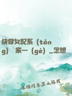 快穿女配系統(tǒng)說敗家一個(gè)億