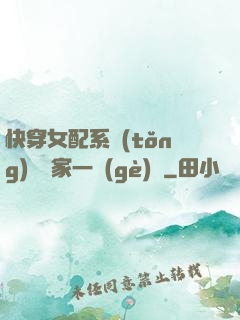快穿女配系統(tǒng)說敗家一個(gè)億