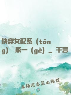 快穿女配系統(tǒng)說敗家一個(gè)億