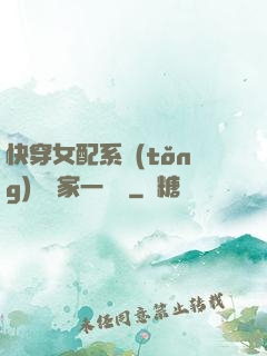 快穿女配系統(tǒng)說敗家一個億