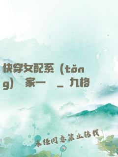 快穿女配系統(tǒng)說敗家一個億