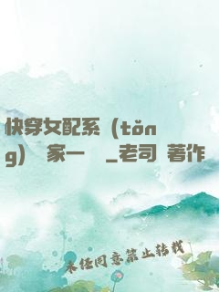 快穿女配系統(tǒng)說敗家一個億