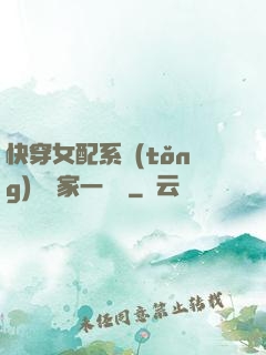 快穿女配系統(tǒng)說敗家一個億