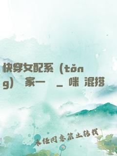 快穿女配系統(tǒng)說敗家一個億