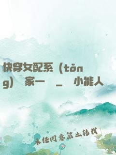 快穿女配系統(tǒng)說敗家一個億