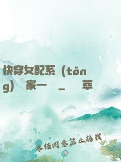 快穿女配系統(tǒng)說敗家一個億