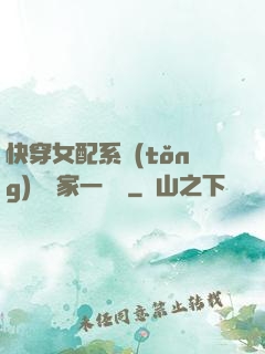 快穿女配系統(tǒng)說敗家一個億