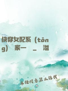 快穿女配系統(tǒng)說敗家一個億