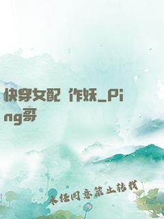 快穿女配總作妖
