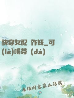 快穿女配總作妖