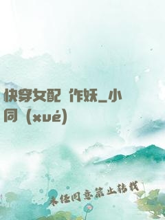 快穿女配總作妖