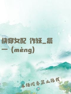 快穿女配總作妖