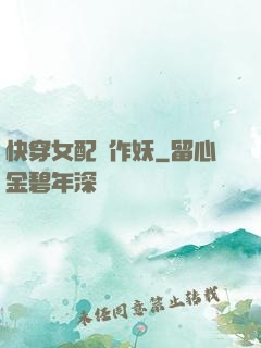 快穿女配總作妖