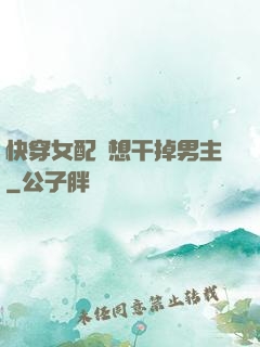 快穿女配總想干掉男主