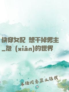 快穿女配總想干掉男主