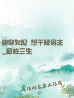 快穿女配總想干掉男主