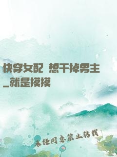 快穿女配總想干掉男主