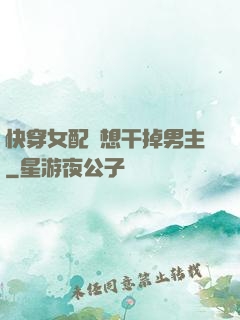快穿女配總想干掉男主