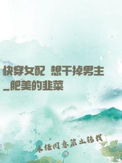 快穿女配總想干掉男主