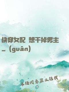 快穿女配總想干掉男主