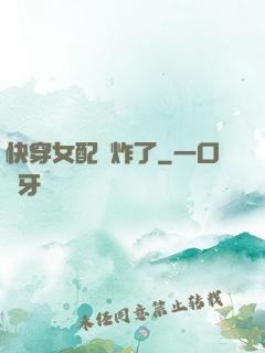 快穿女配蘇炸了