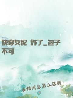 快穿女配蘇炸了