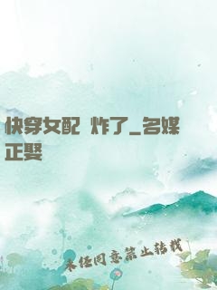 快穿女配蘇炸了
