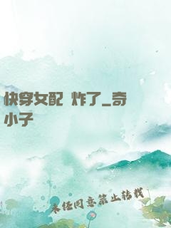 快穿女配蘇炸了
