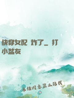 快穿女配蘇炸了