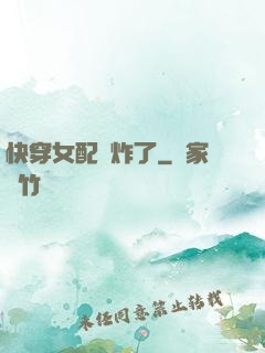 快穿女配蘇炸了
