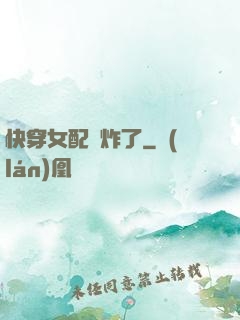 快穿女配蘇炸了