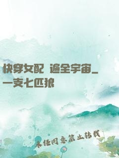 快穿女配蘇遍全宇宙