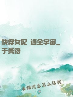快穿女配蘇遍全宇宙