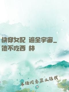 快穿女配蘇遍全宇宙