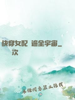 快穿女配蘇遍全宇宙