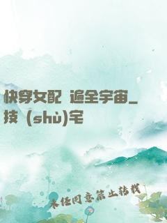 快穿女配蘇遍全宇宙