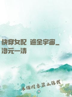 快穿女配蘇遍全宇宙