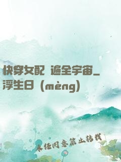 快穿女配蘇遍全宇宙