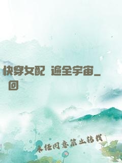 快穿女配蘇遍全宇宙